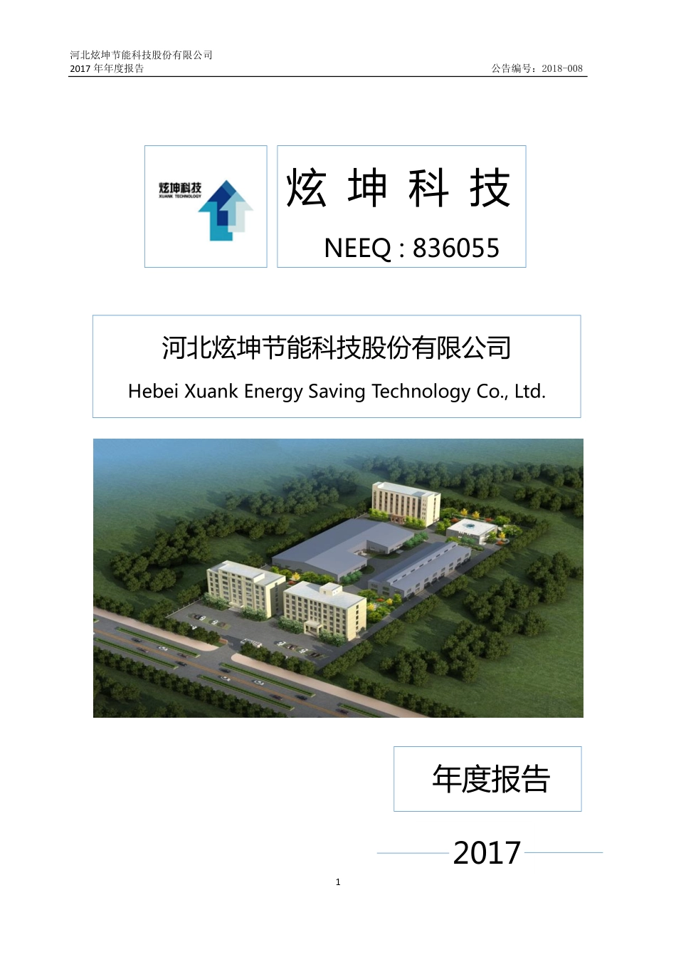 836055_2017_炫坤科技_2017年年度报告_2018-04-02.pdf_第1页