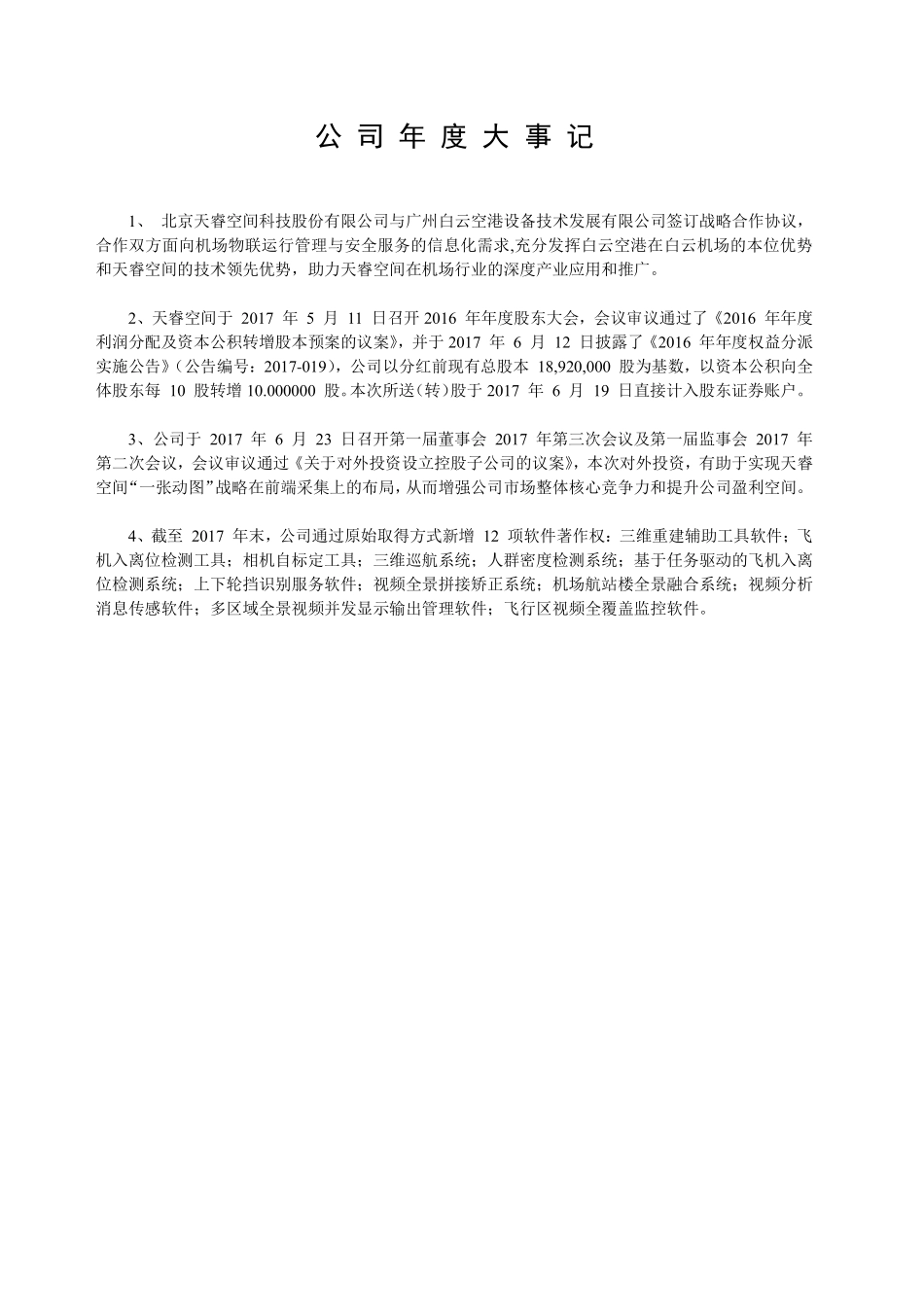 836078_2017_天睿空间_2017年年度报告_2018-04-23.pdf_第2页