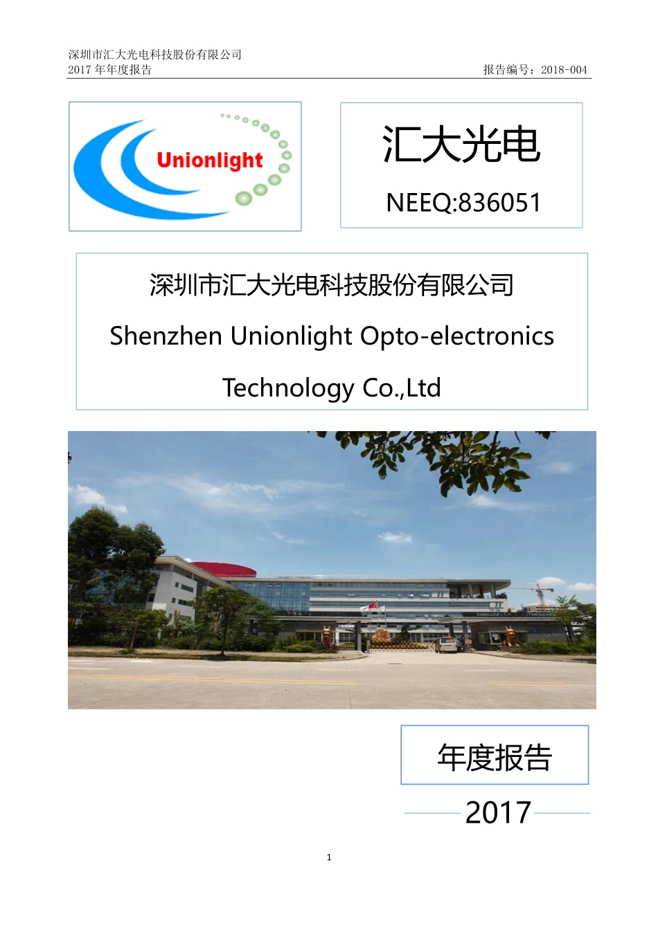 836051_2017_汇大光电_深圳市汇大光电科技股份有限公司2017年年度报告_2018-04-23.pdf_第1页