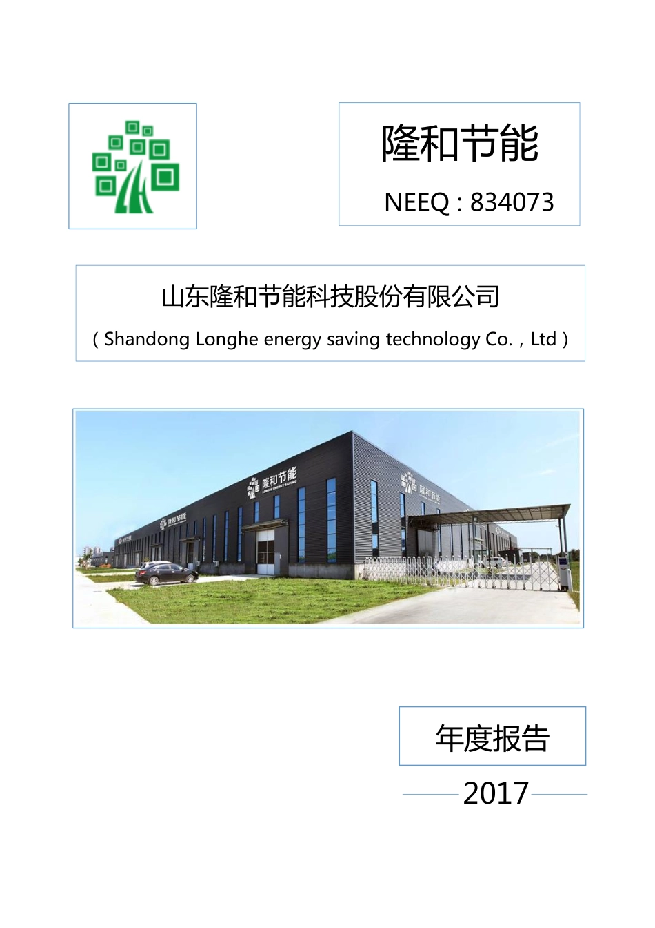 834073_2017_隆和节能_2017年年度报告_2018-04-16.pdf_第1页