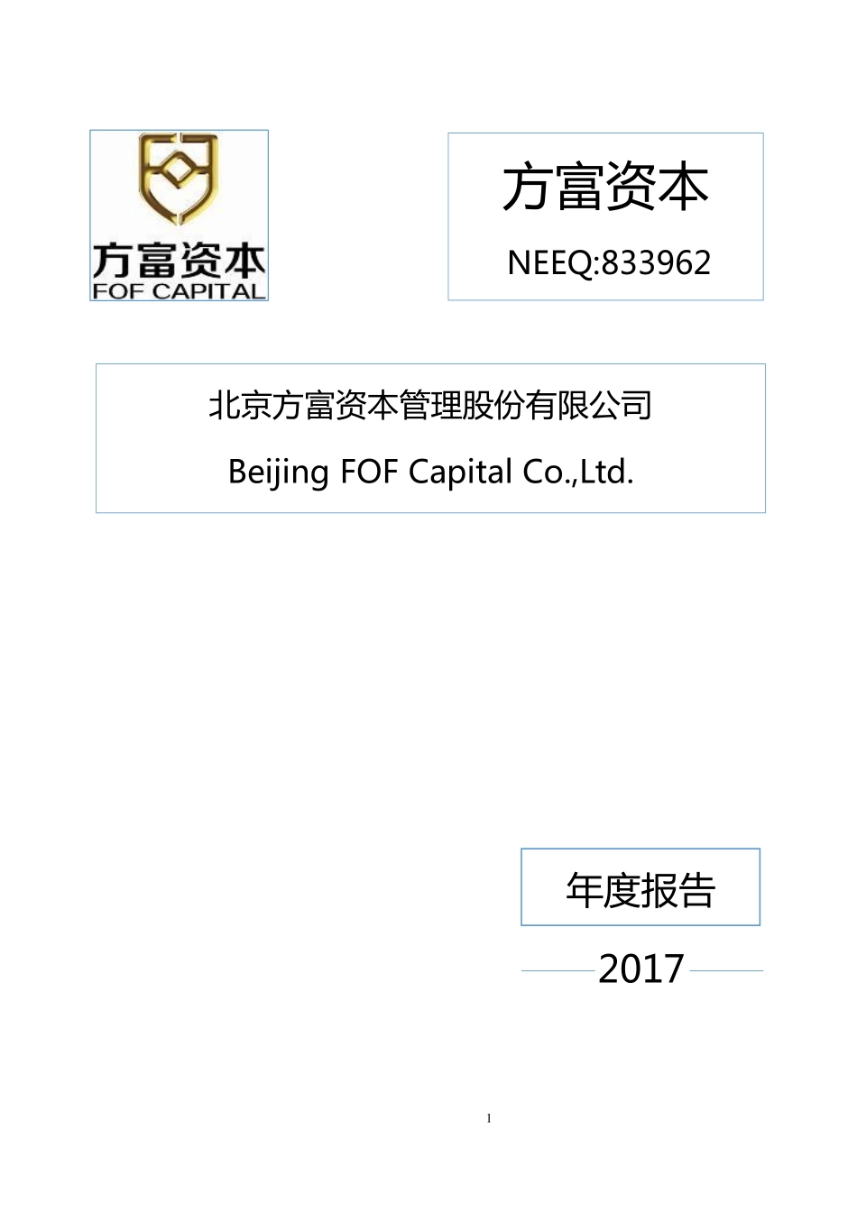 833962_2017_方富资本_2017年年度报告[2018-008]_2018-04-17.pdf_第1页