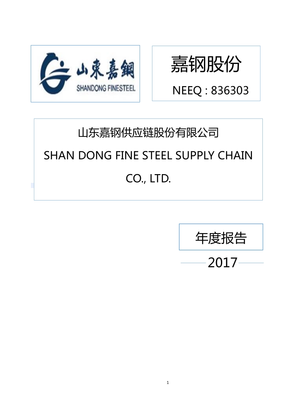 836303_2017_嘉钢股份_2017年公司年度报告_2018-04-25.pdf_第1页