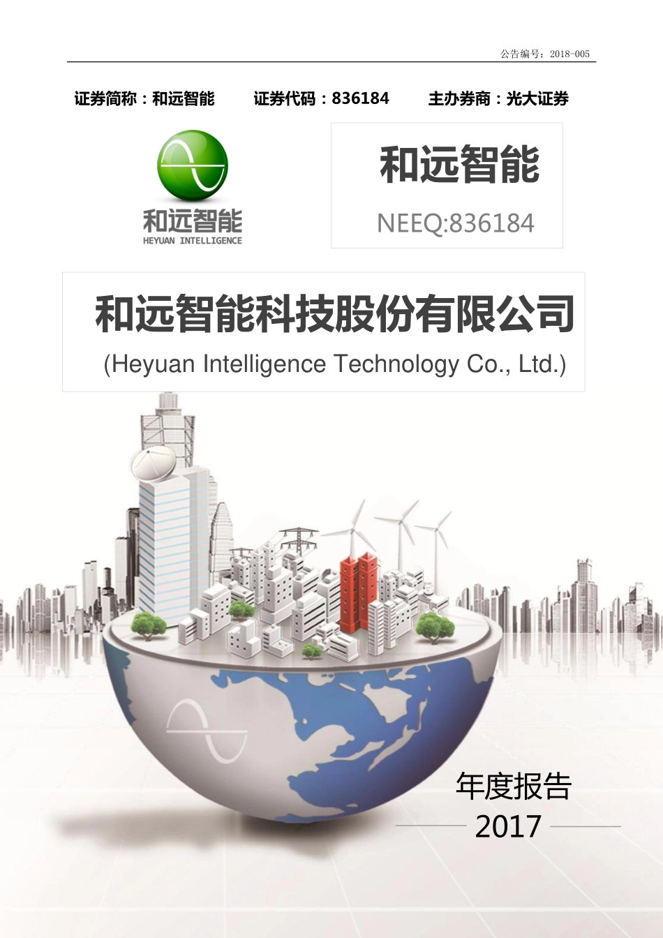 836184_2017_和远智能_2017年年度报告_2018-04-17.pdf_第1页