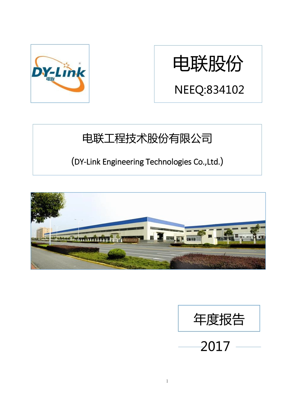 834102_2017_电联股份_2017年年度报告_2018-04-22.pdf_第1页