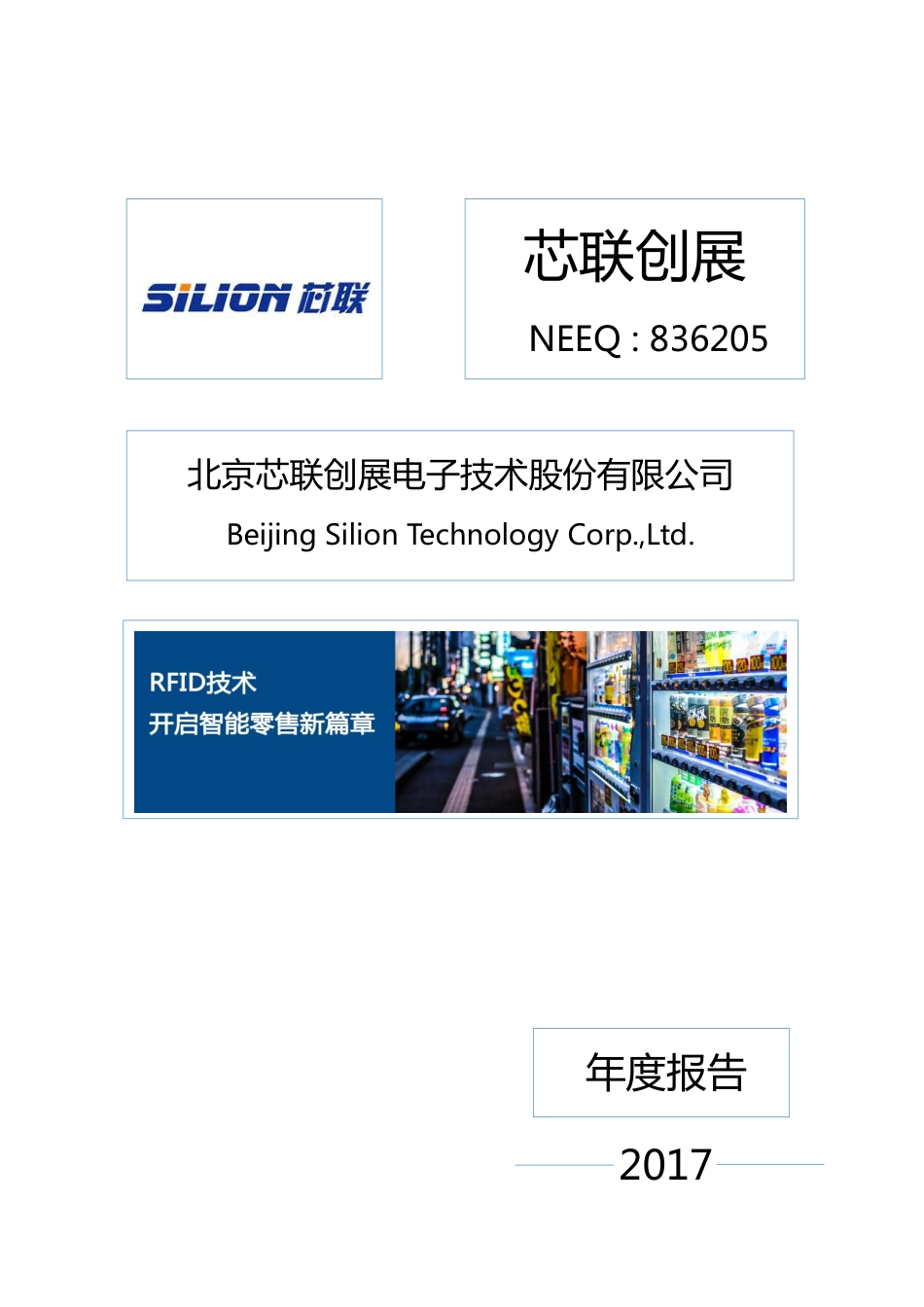 836205_2017_芯联创展_2017年年度报告_2018-04-25.pdf_第1页