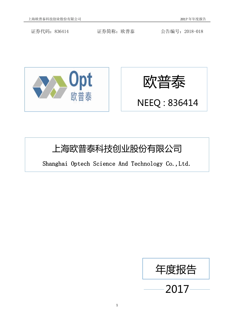 836414_2017_欧普泰_2017年年度报告_2018-04-16.pdf_第1页