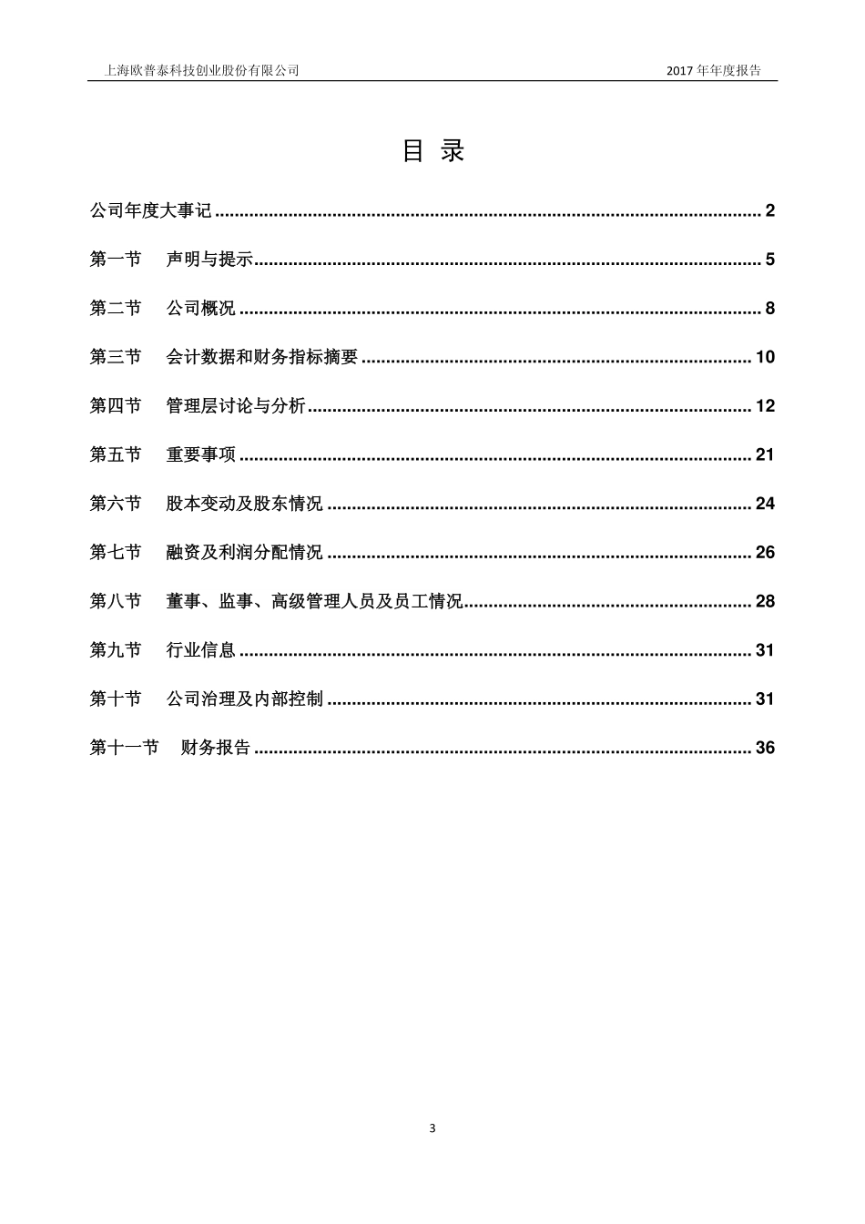 836414_2017_欧普泰_2017年年度报告_2018-04-16.pdf_第3页