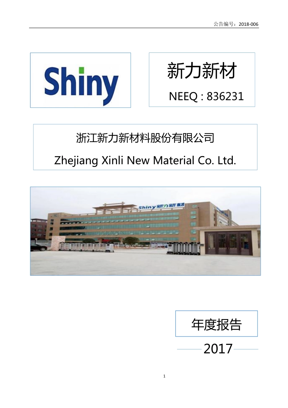 836231_2017_新力新材_2017年度报告_2018-04-10.pdf_第1页