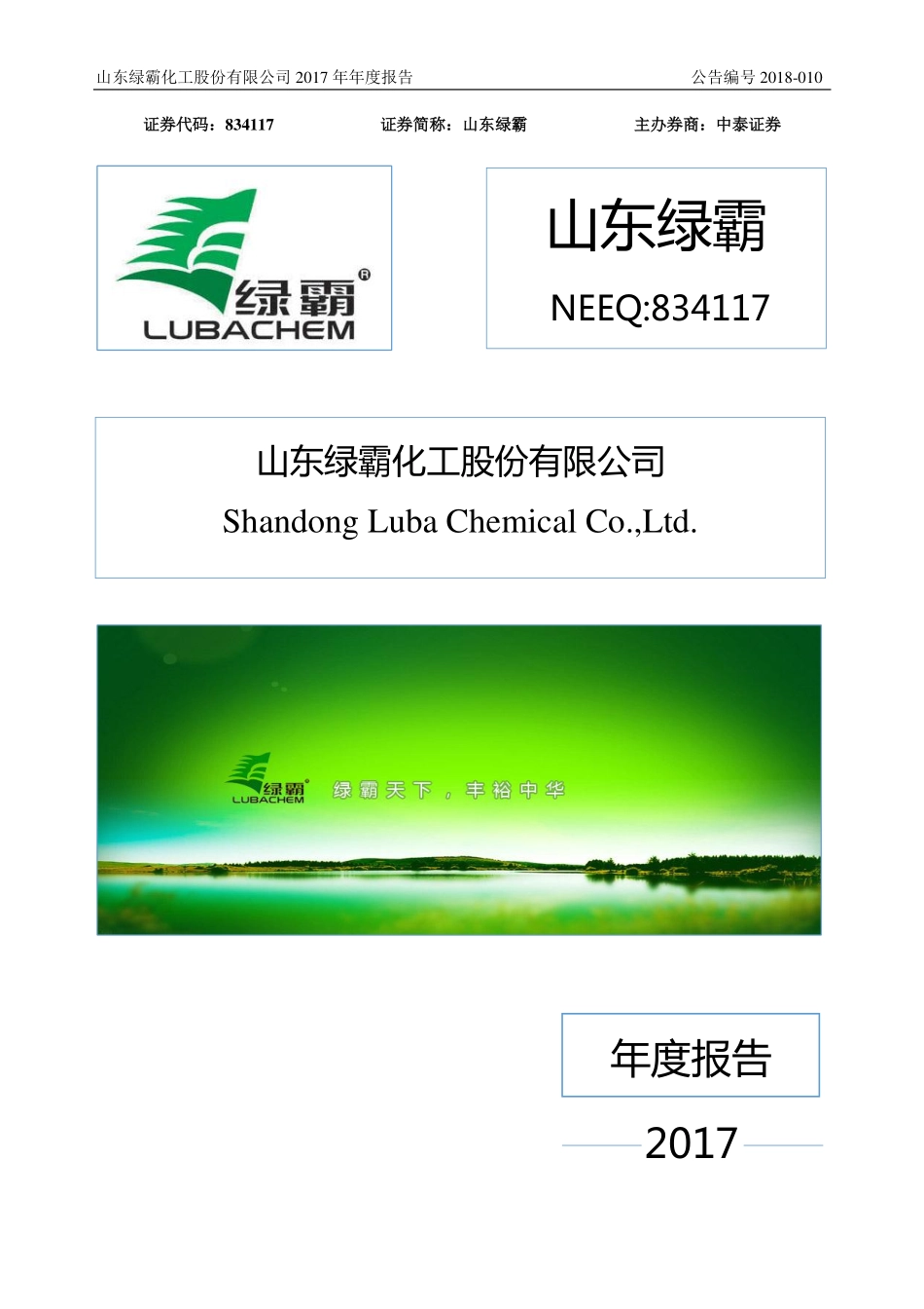 834117_2017_山东绿霸_2017年年度报告_2018-04-25.pdf_第1页