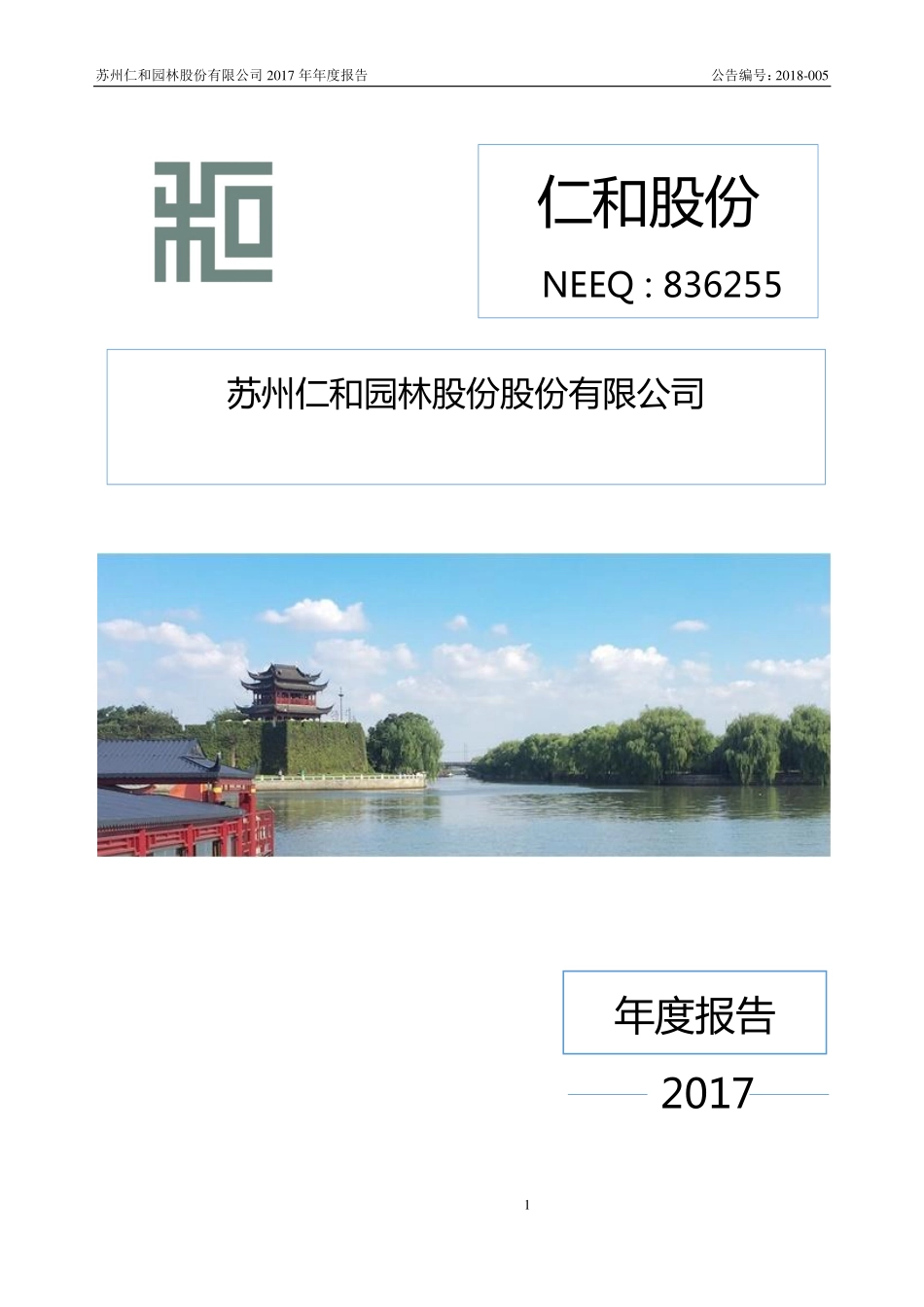 836255_2017_仁和股份_2017年年度报告_2018-04-23.pdf_第1页