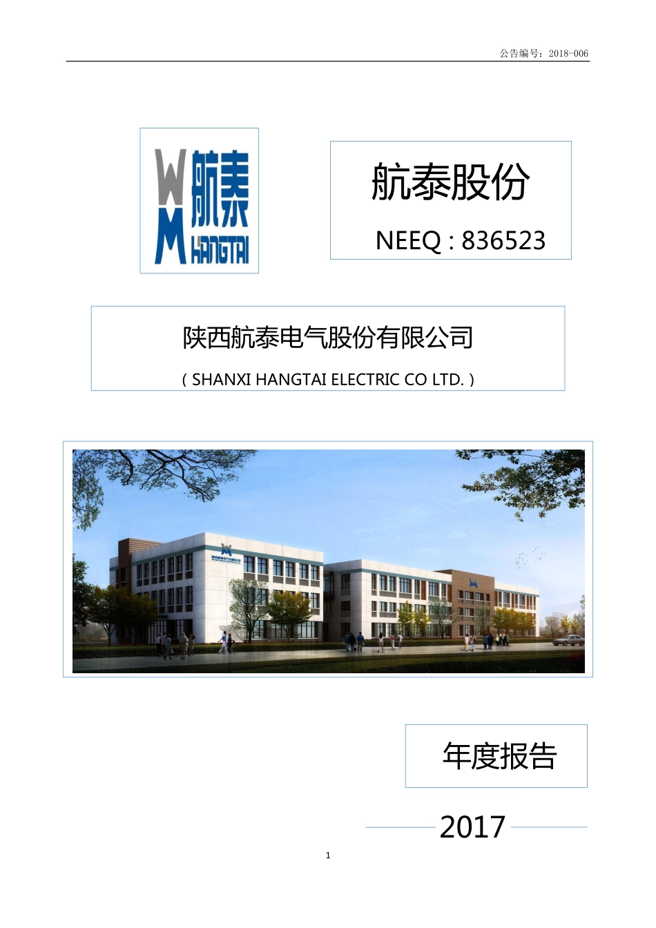 836523_2017_航泰股份_2017年年度报告_2018-03-29.pdf_第1页