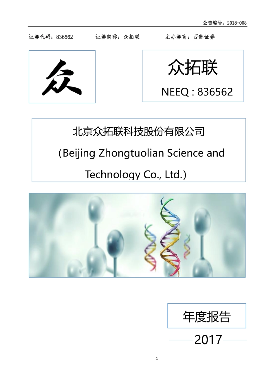 836562_2017_众拓联_2017年年度报告_2018-04-16.pdf_第1页