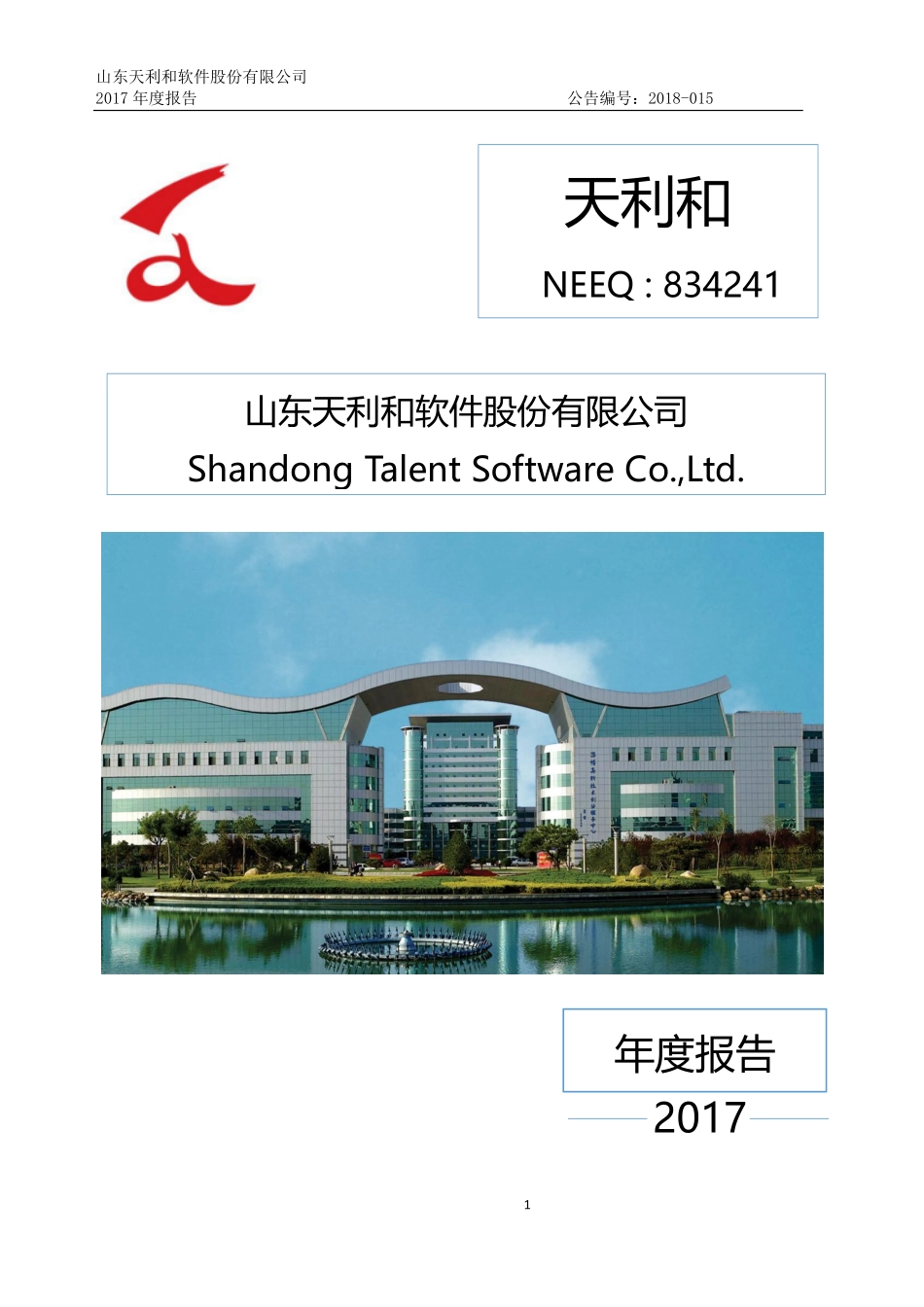 834241_2017_天利和_2017年年度报告_2018-06-26.pdf_第1页