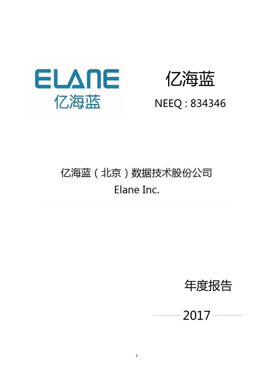 834346_2017_亿海蓝_2017年年度报告_2018-04-22.pdf_第1页