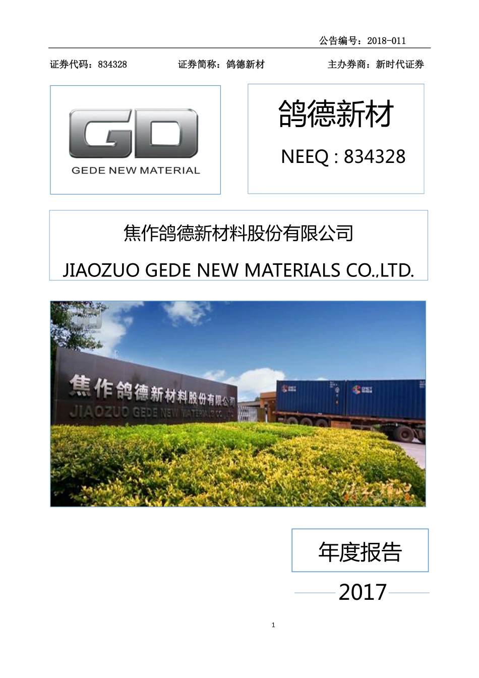 834328_2017_鸽德新材_2017年年度报告_2018-04-08.pdf_第1页