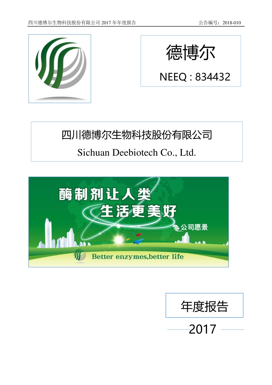 834432_2017_德博尔_2017年年度报告_2018-04-11.pdf_第1页