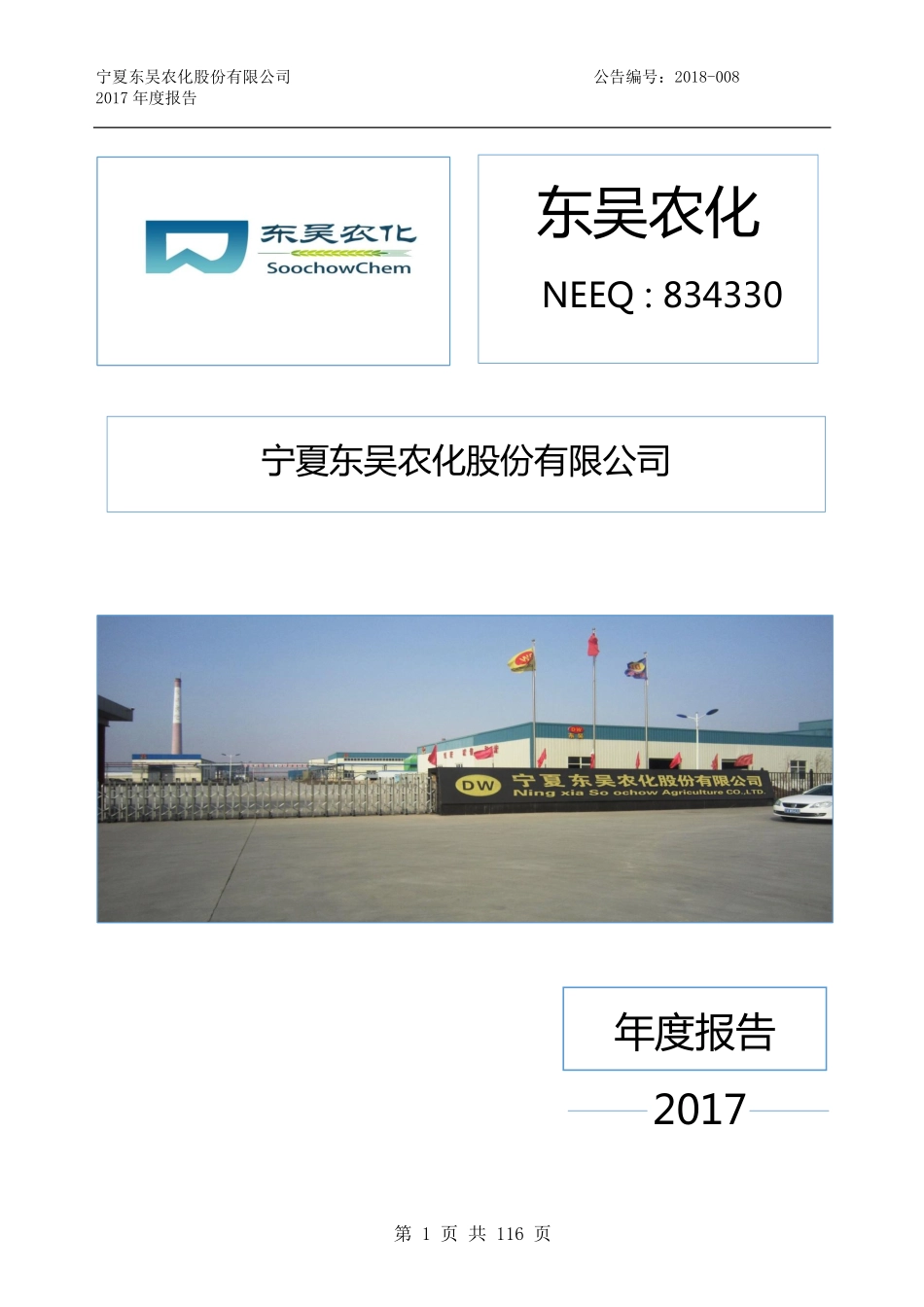 834330_2017_东吴农化_2017年年度报告_2018-04-23.pdf_第1页