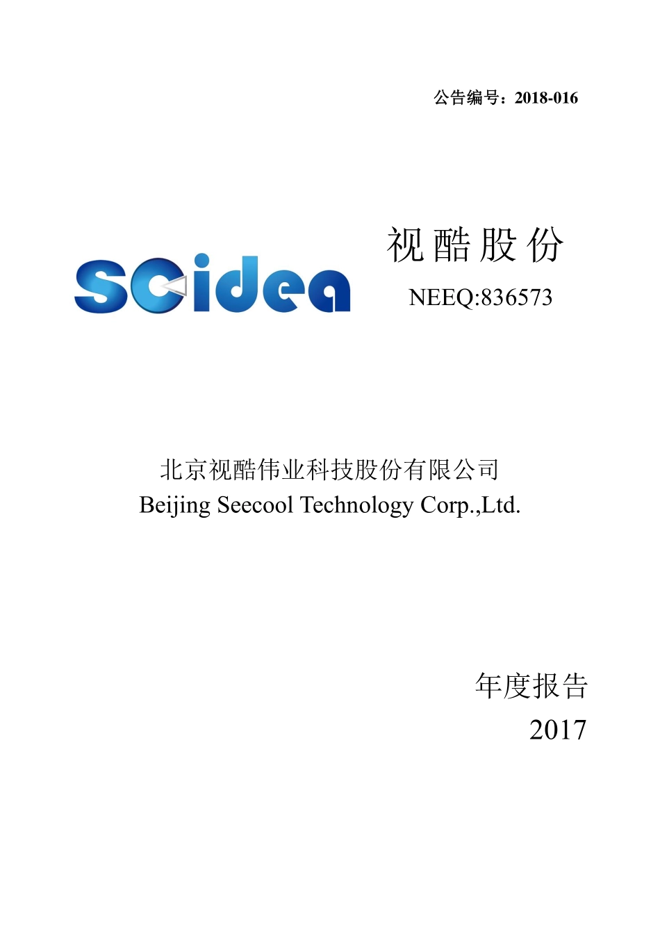 836573_2017_视酷股份_2017年年度报告_2018-04-23.pdf_第1页