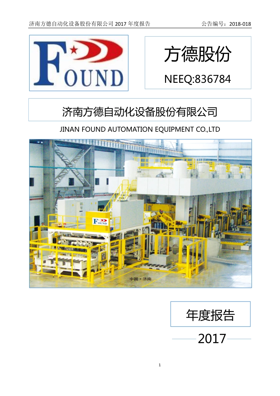 836784_2017_方德股份_2017年年度报告_2018-04-17.pdf_第1页