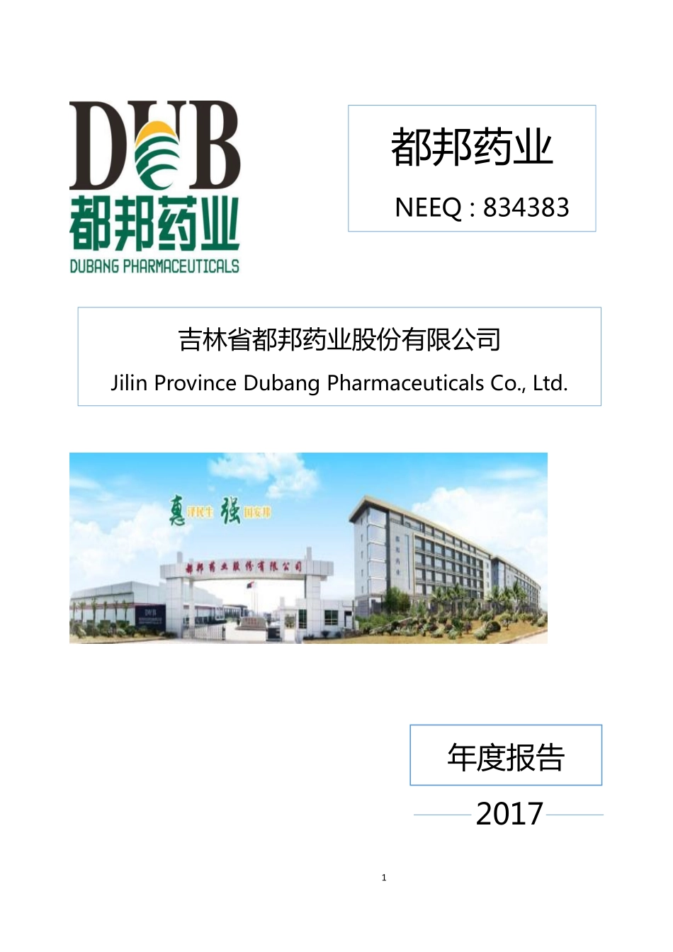 834383_2017_都邦药业_2017年公司年度报告_2018-04-25.pdf_第1页