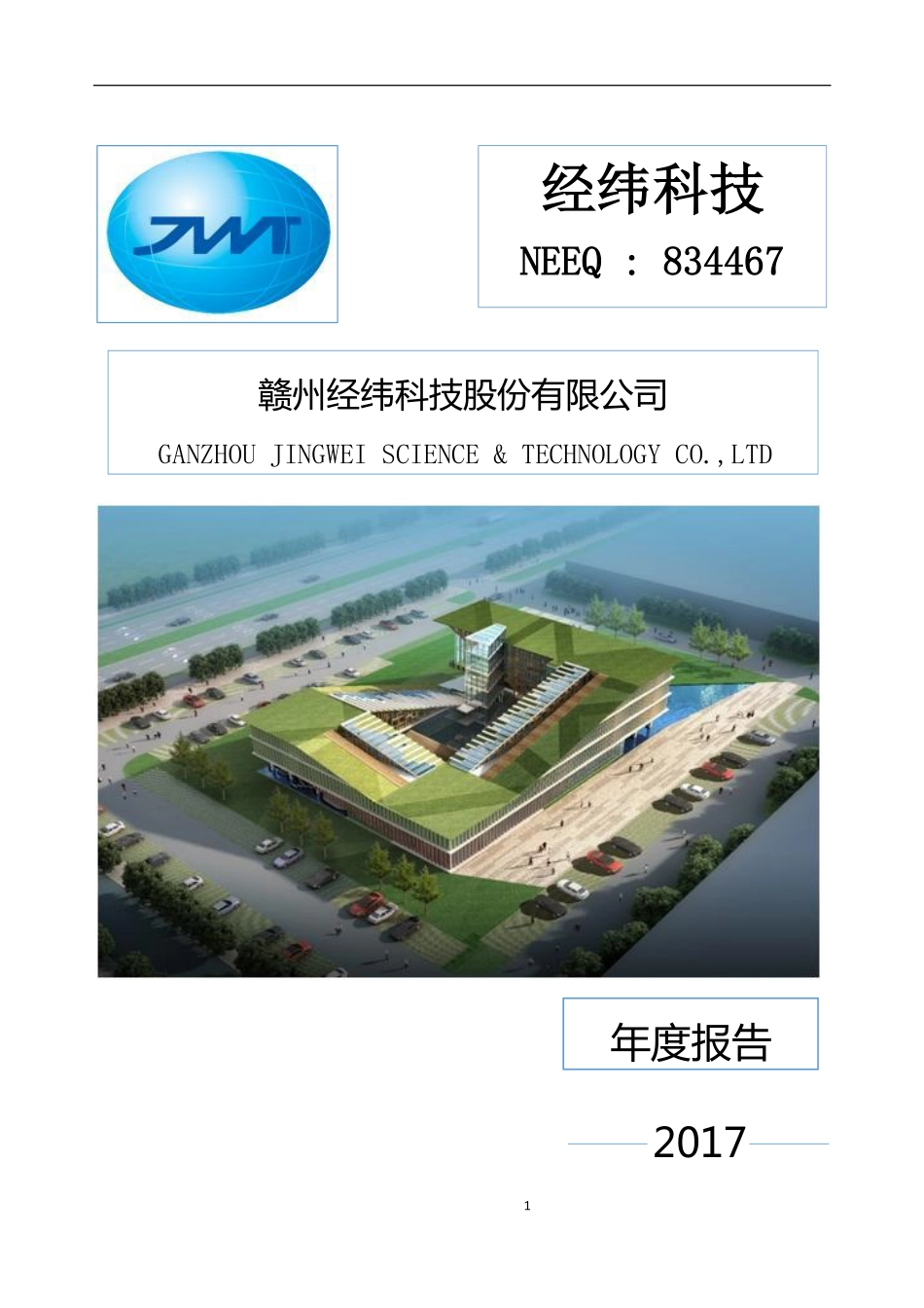834467_2017_经纬科技_2017年年度报告_2018-04-22.pdf_第1页