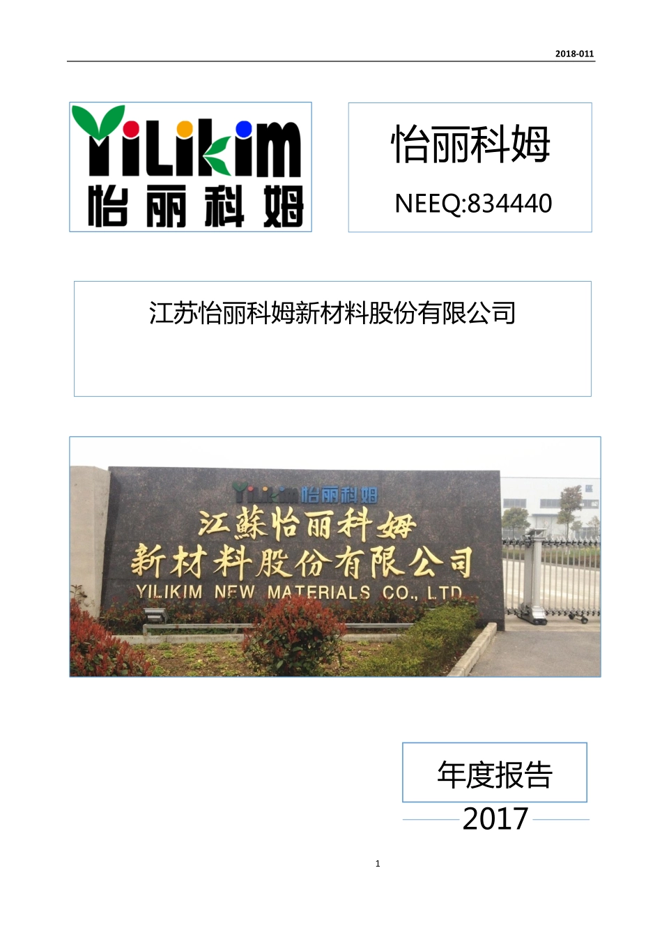834440_2017_怡丽科姆_2017年公司年度报告_2018-07-01.pdf_第1页