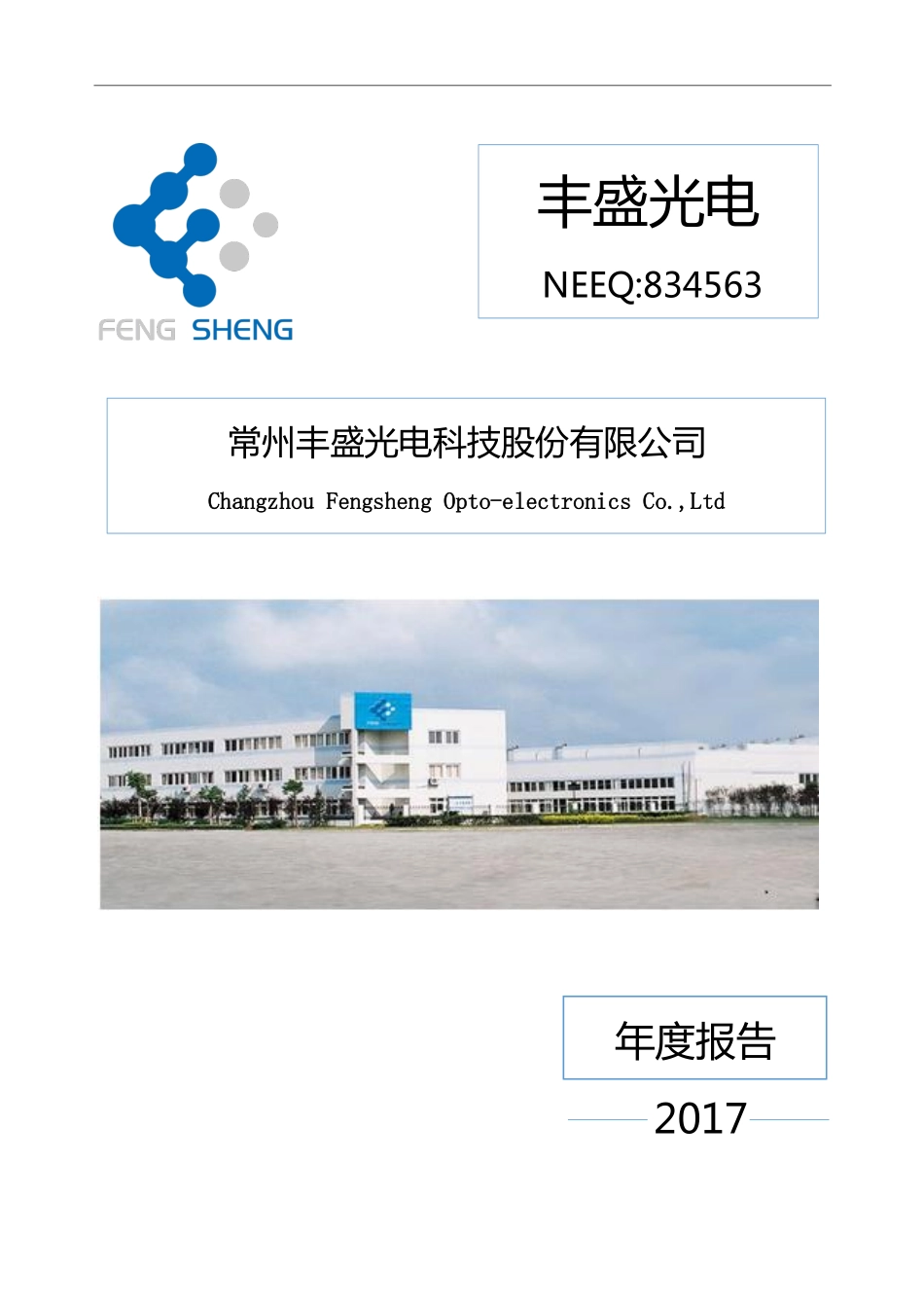 834563_2017_丰盛光电_2017年年度报告_2018-03-08.pdf_第1页