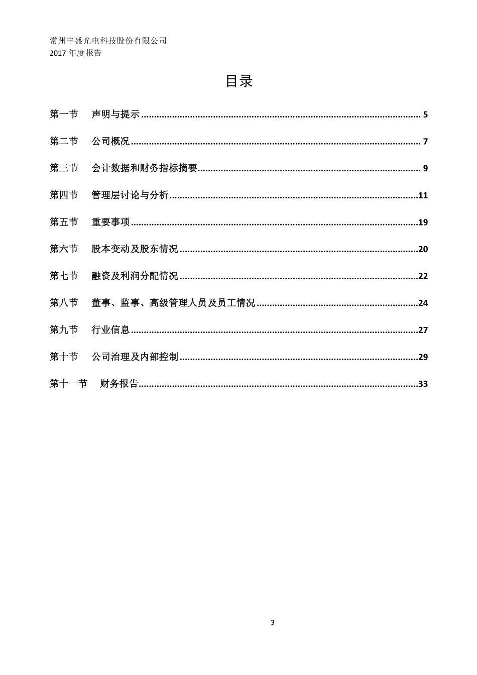 834563_2017_丰盛光电_2017年年度报告_2018-03-08.pdf_第3页