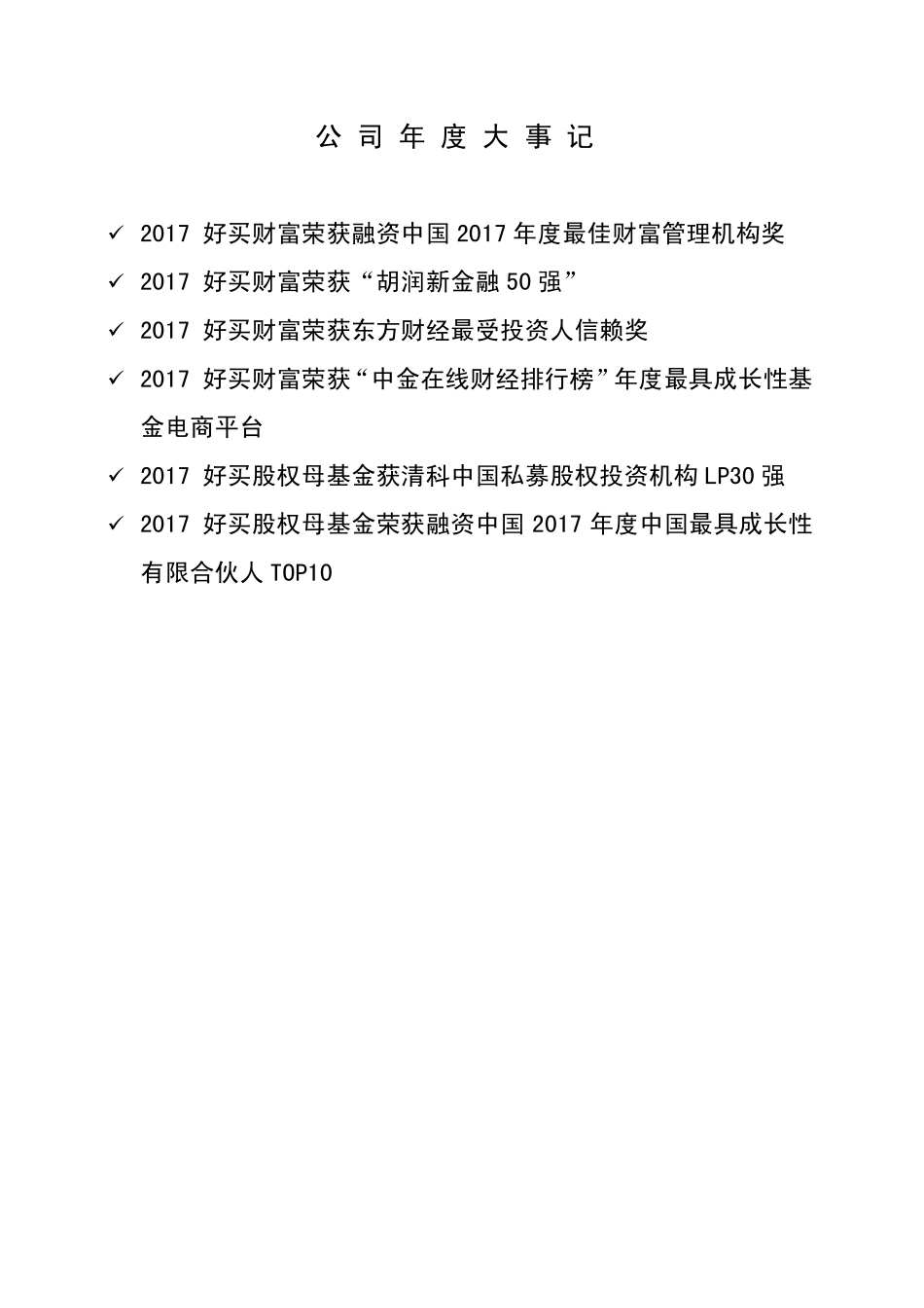 834418_2017_好买财富_2017年年度报告_2018-03-29.pdf_第2页