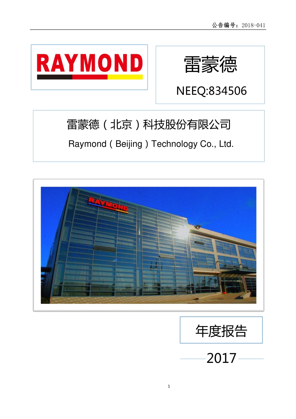 834506_2017_雷蒙德_2017年年度报告_2018-06-27.pdf_第1页