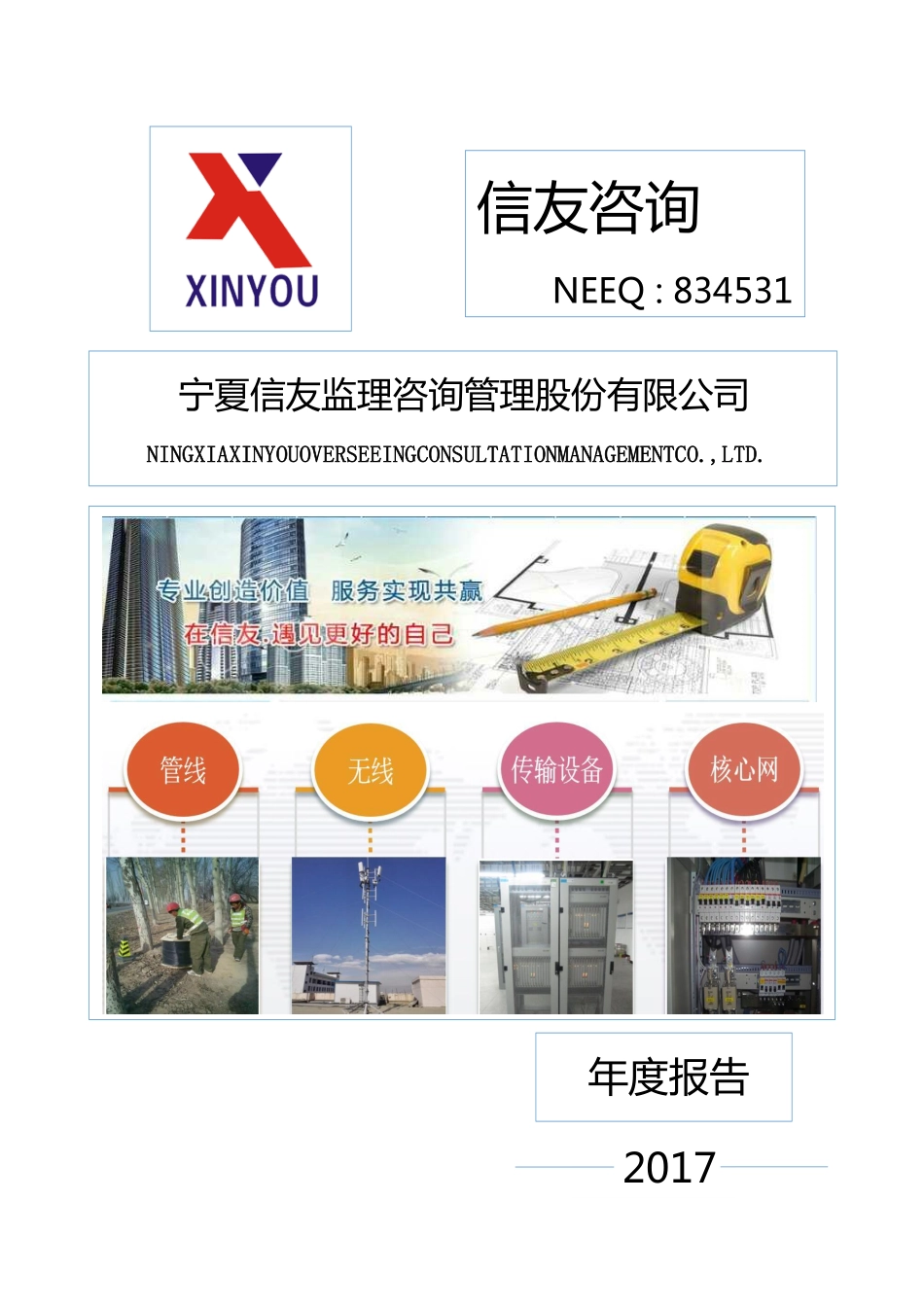 834531_2017_信友咨询_2017年年度报告_2018-03-27.pdf_第1页