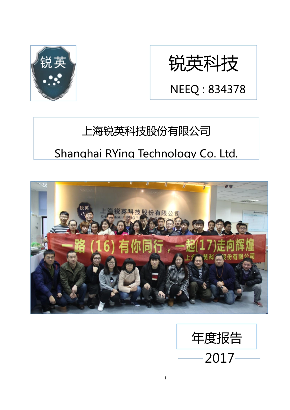 834378_2017_锐英科技_2017年年度报告_2018-03-20.pdf_第1页