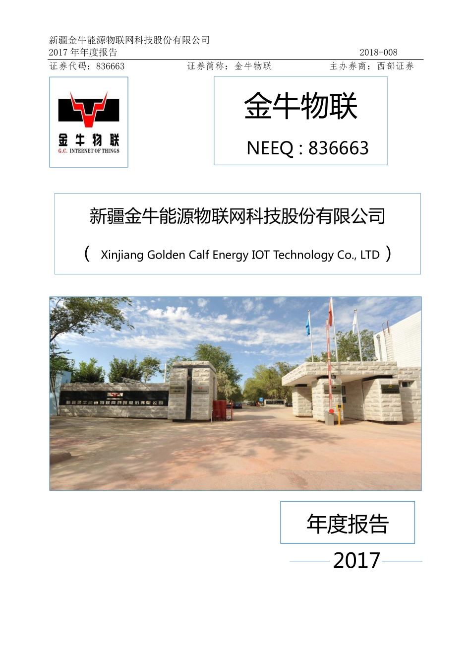836663_2017_金牛物联_2017年年度报告_2018-03-06.pdf_第1页