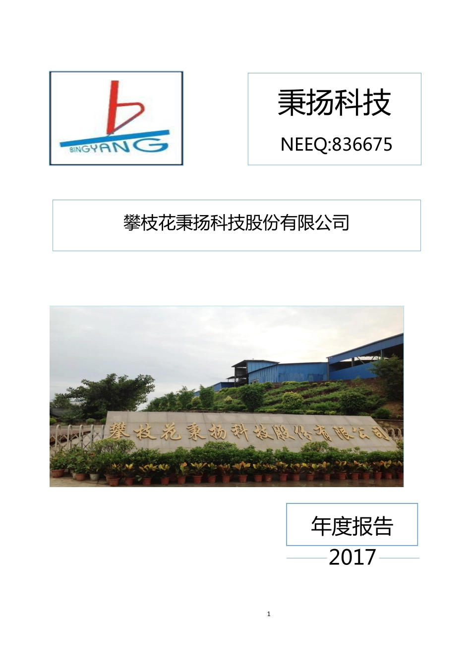 836675_2017_秉扬科技_2017年年度报告_2018-03-26.pdf_第1页
