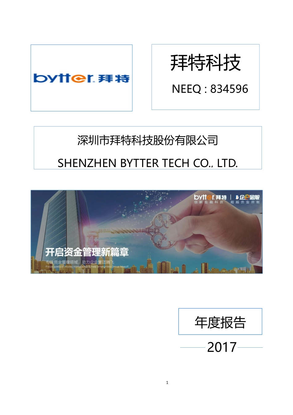 834596_2017_拜特科技_2017年年度报告_2018-04-24.pdf_第1页