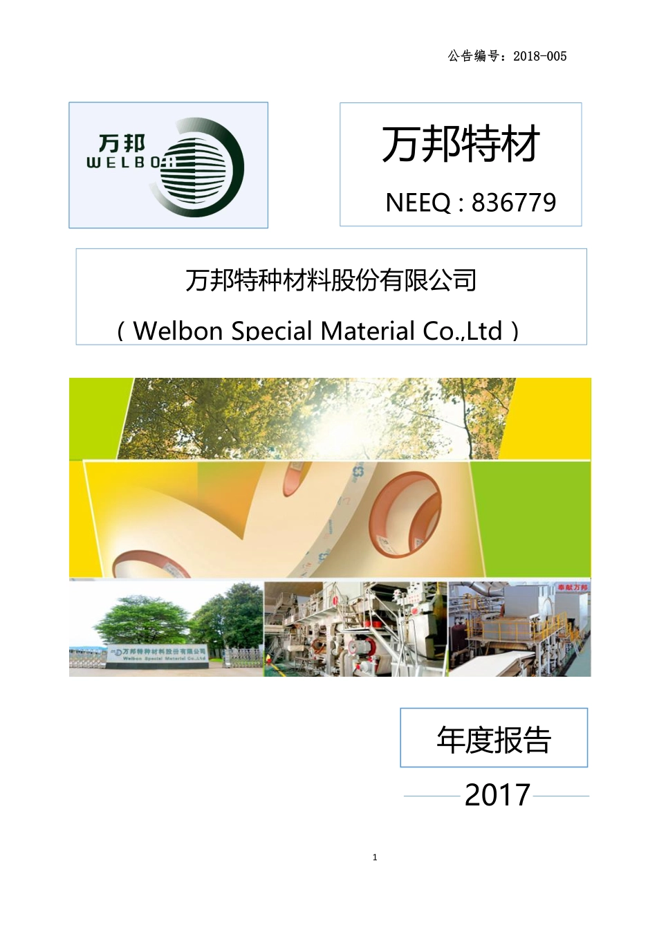 836779_2017_万邦特材_2017年公司年度报告_2018-04-10.pdf_第1页