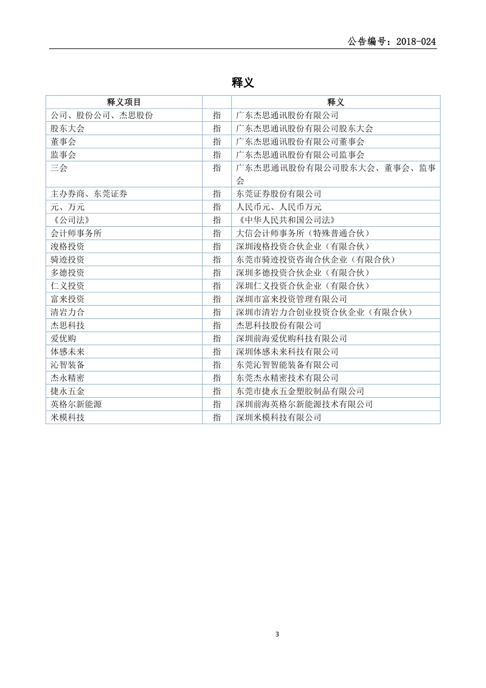 836976_2017_杰思股份_2017年年度报告_2018-05-23.pdf_第3页