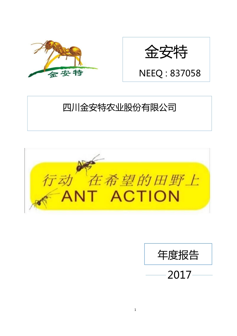 837058_2017_金安特_2017年年度报告_2018-04-26.pdf_第1页
