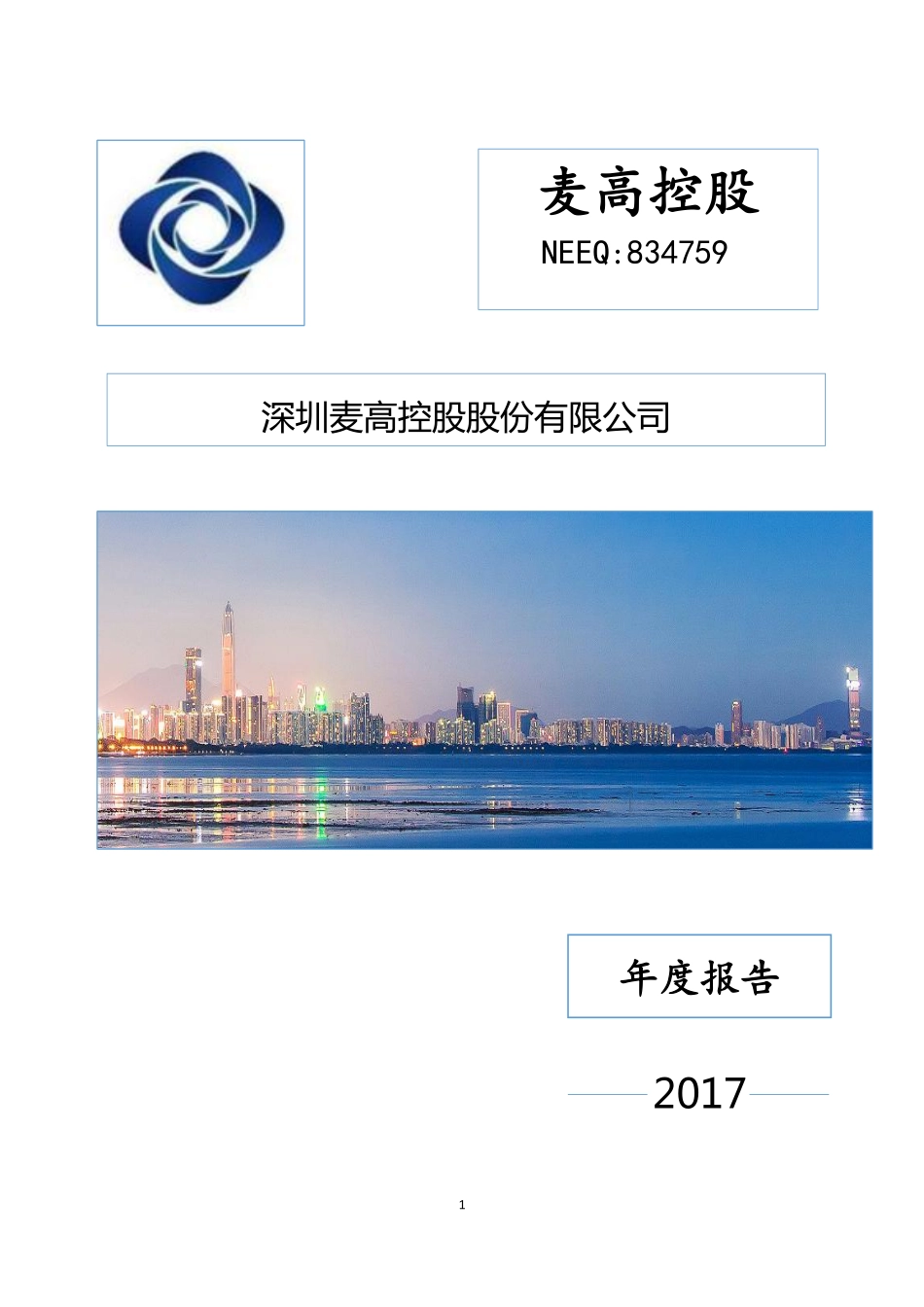 834759_2017_麦高控股_深圳麦高控股股份有限公司_2017年公司年度报告_2019-07-22.pdf_第1页