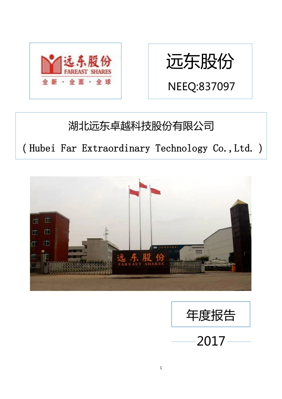 837097_2017_远东股份_2017年年度报告_2018-05-09.pdf_第1页