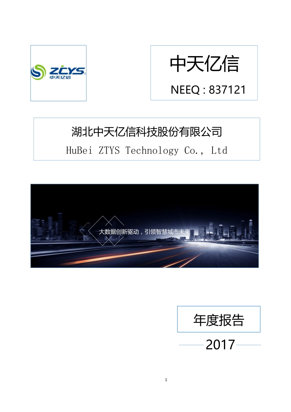 837121_2017_中天亿信_2017年年度报告_2018-04-23.pdf_第1页