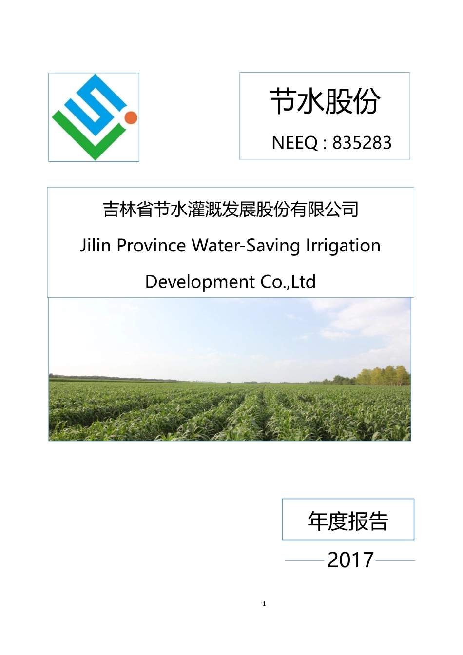 835283_2017_节水股份_2017年年度报告_2018-04-25.pdf_第1页