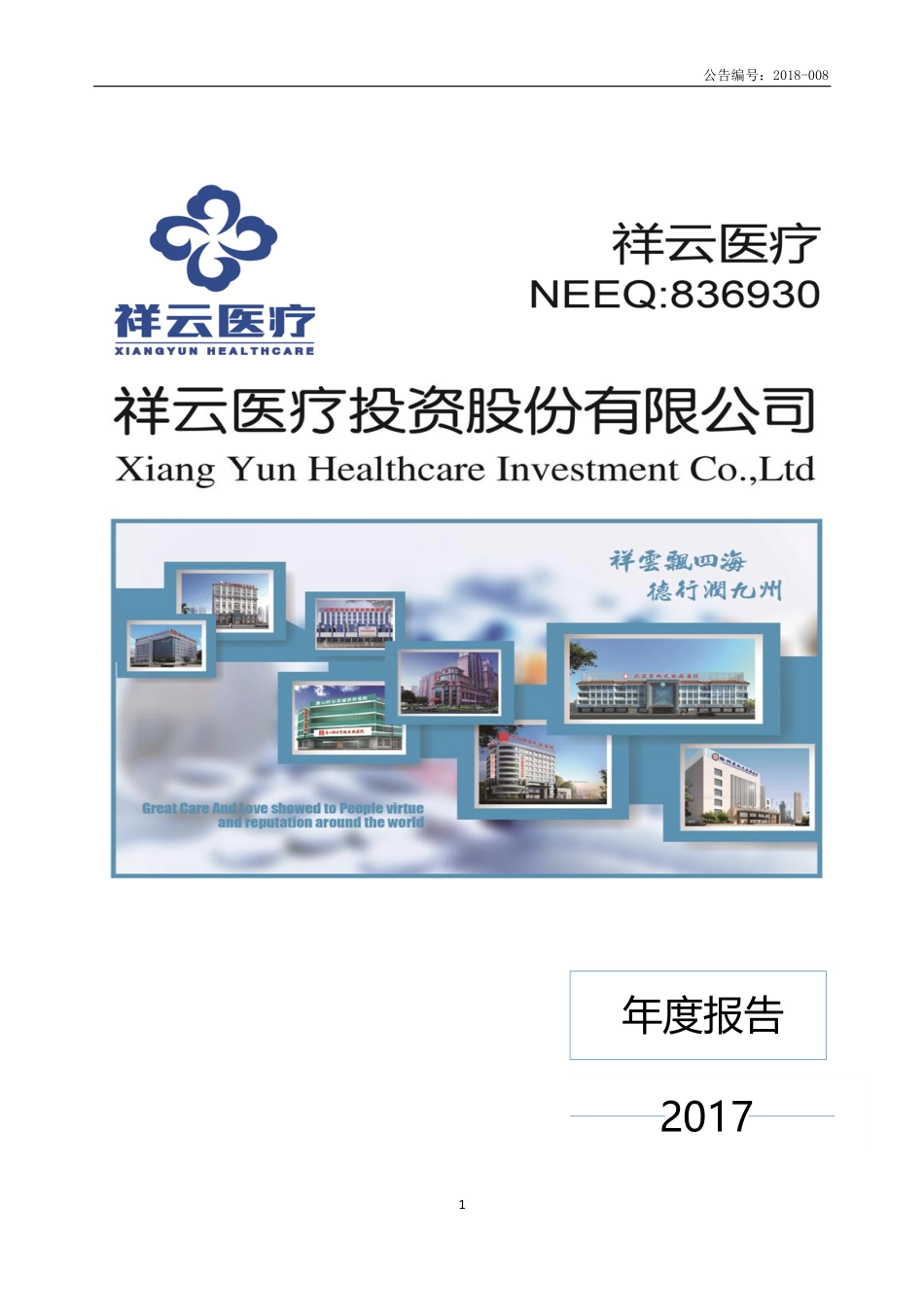 836930_2017_祥云医疗_2017年年度报告_2018-04-18.pdf_第1页
