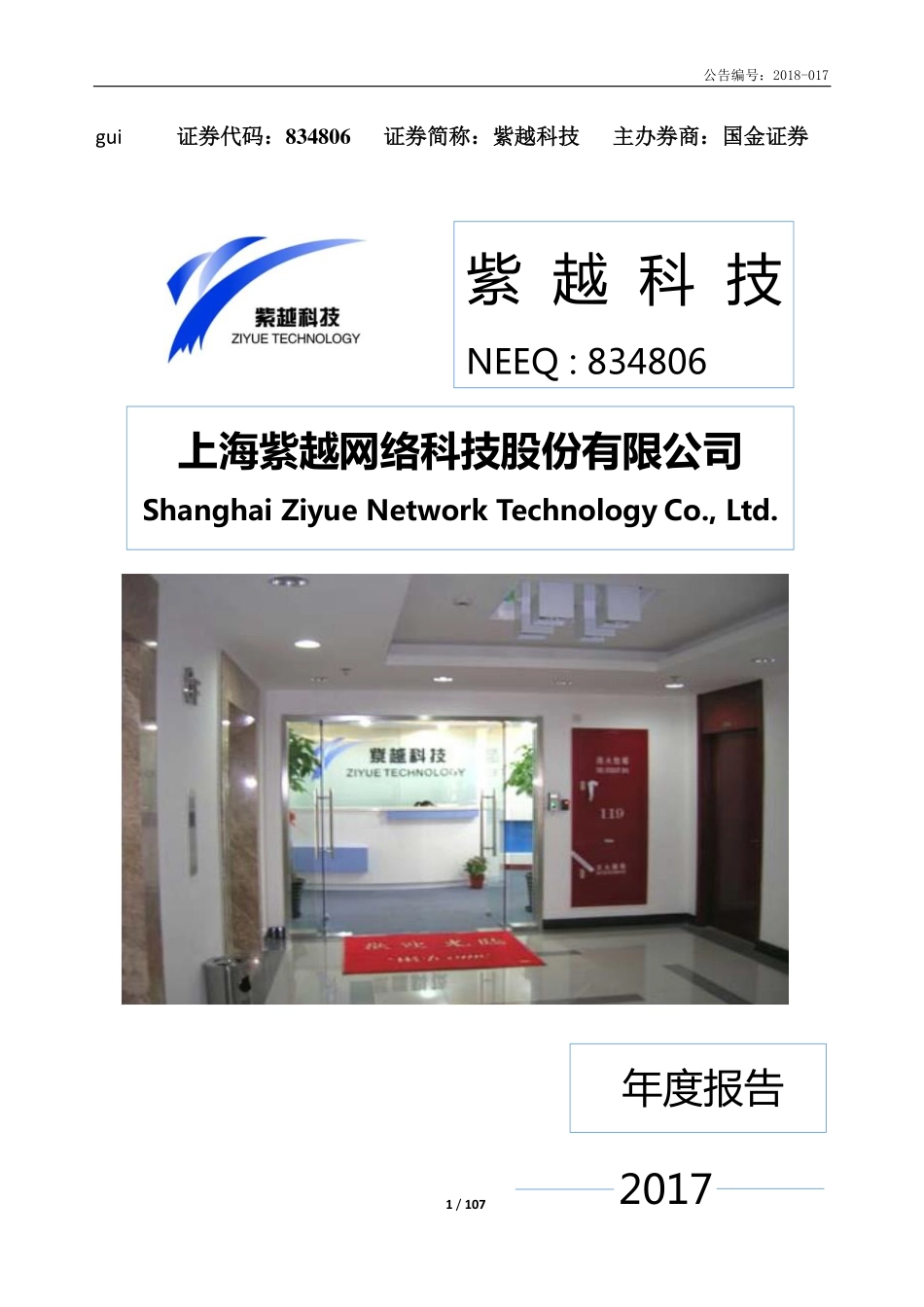 834806_2017_紫越科技_2017年年度报告_2018-04-19.pdf_第1页