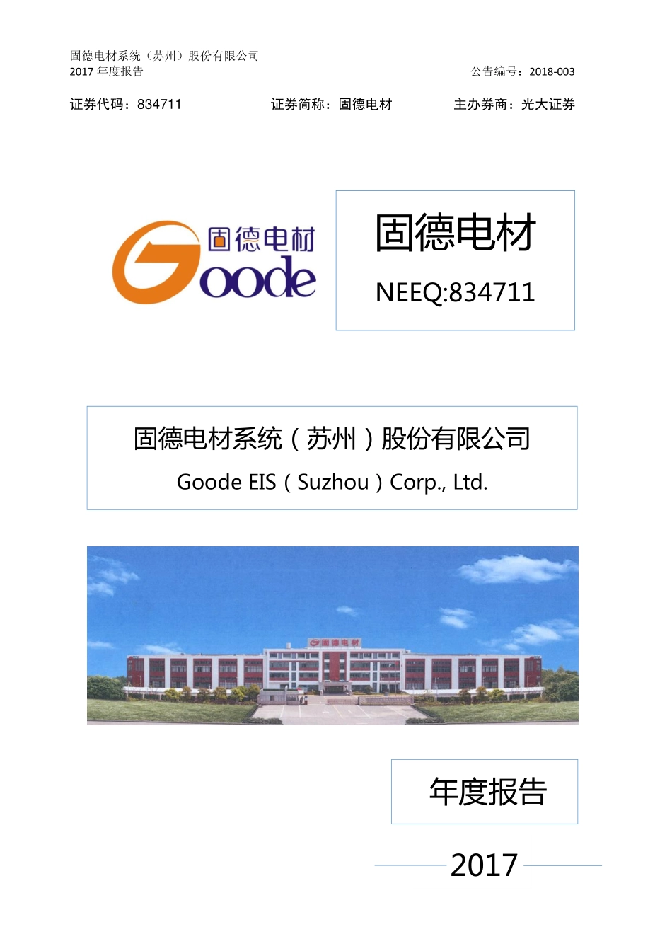 834711_2017_固德电材_2017年年度报告_2018-04-22.pdf_第1页