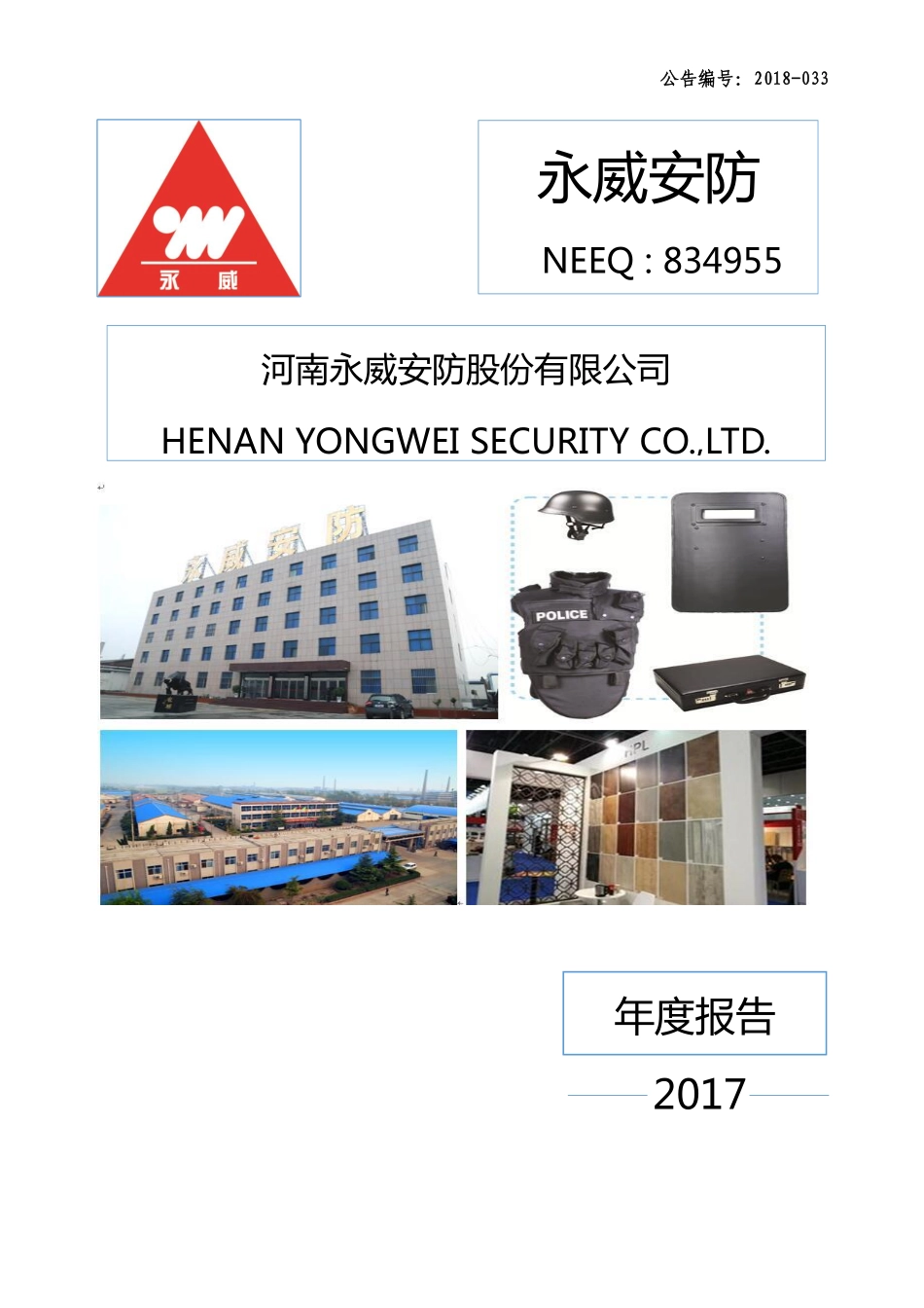 834955_2017_永威安防_2017年年度报告_2018-04-25.pdf_第1页