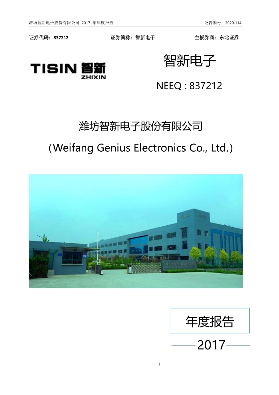 837212_2017_智新电子_2017年年度报告_2020-10-27.pdf_第1页