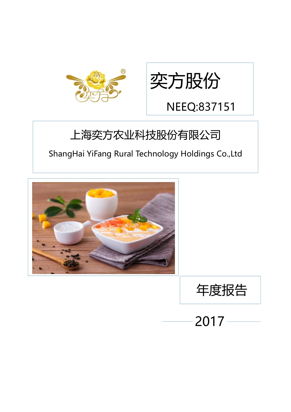 837151_2017_奕方股份_2017年年度报告_2018-04-23.pdf_第1页