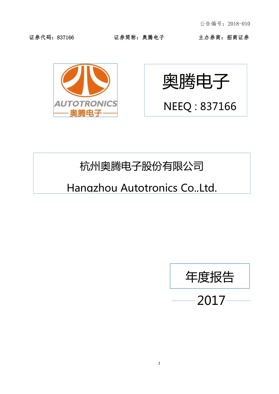 837166_2017_奥腾电子_2017年年度报告_2018-04-12.pdf_第1页
