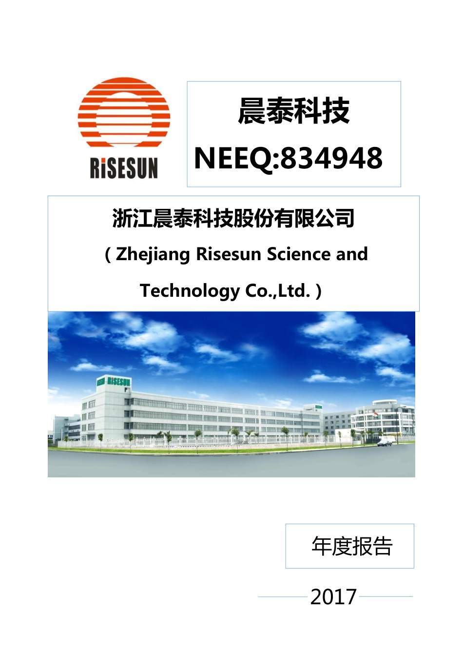 834948_2017_晨泰科技_2017年年度报告_2020-11-04.pdf_第1页